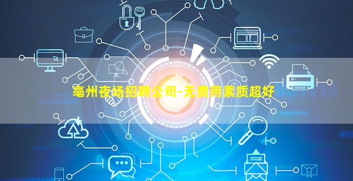 三亚夜总会招聘